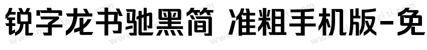 锐字龙书驰黑简 准粗手机版字体转换